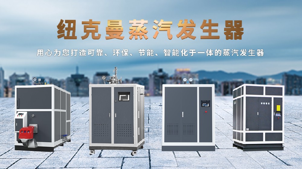 電加熱蒸汽發(fā)生器：顛覆傳統(tǒng)，高效節(jié)能新選擇！