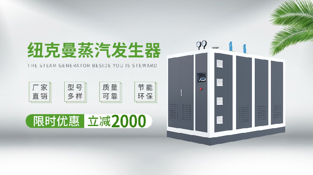 在探討電蒸汽鍋爐行業(yè)的十大排名時，一個不可忽視的名字便是廣州紐克曼。作為一家深耕