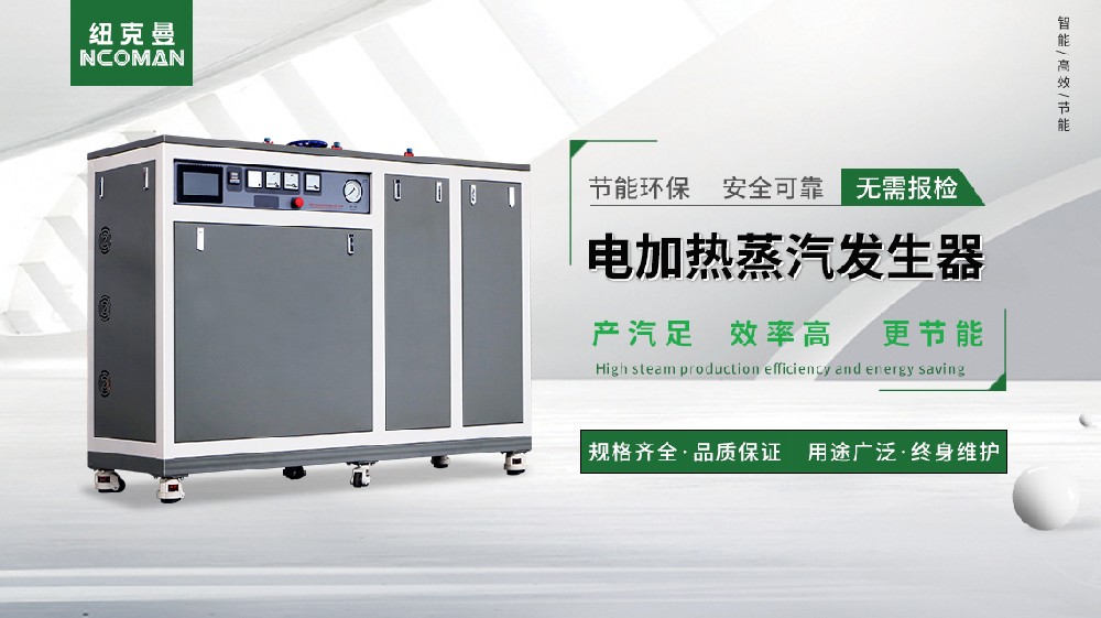 深圳蒸汽發(fā)生器工廠驚爆！高效節(jié)能新品引領(lǐng)行業(yè)潮流