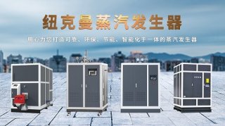 蒸汽發(fā)生器哪家好?怎么選擇?